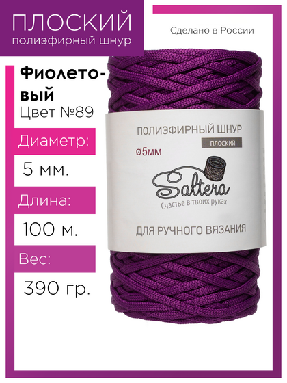 шнур Saltera фиолетовый (89) 100 метров