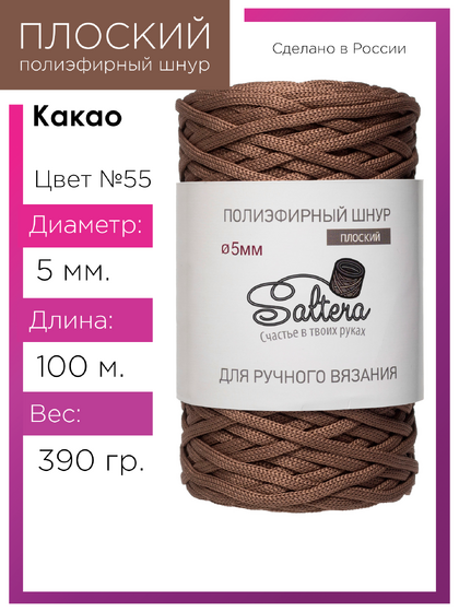 шнур Saltera какао (55) 100 метров