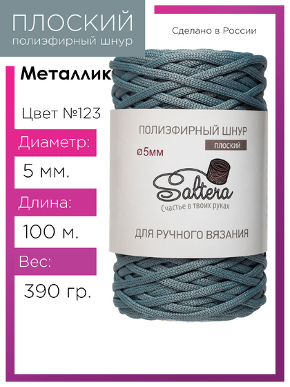 шнур Saltera металлик (123) 100 метров