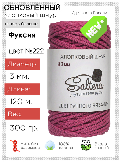 шнур хлопковый Saltera Фуксия (222)