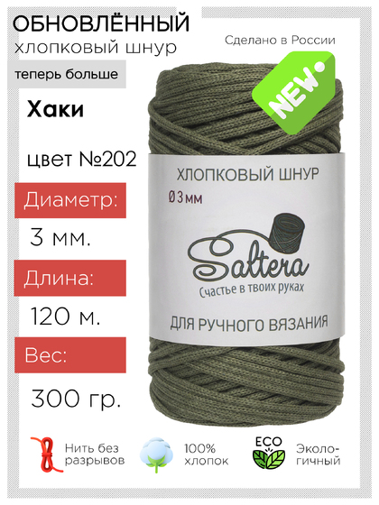 шнур хлопковый Saltera Хаки (202)