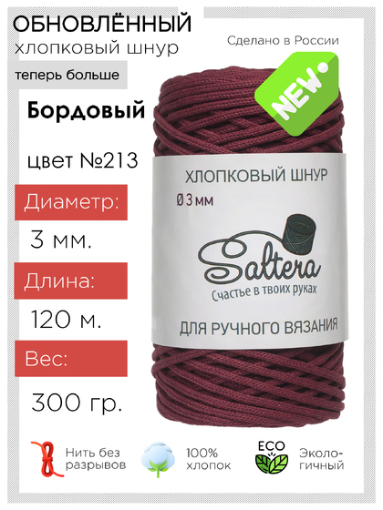 шнур хлопковый Saltera  Бордо (213)