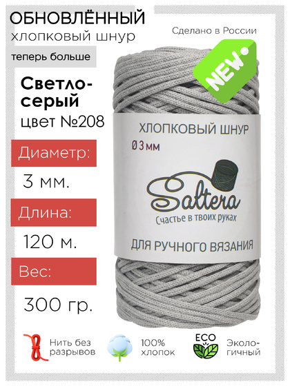 шнур Saltera светло-серый(208) хлопковый