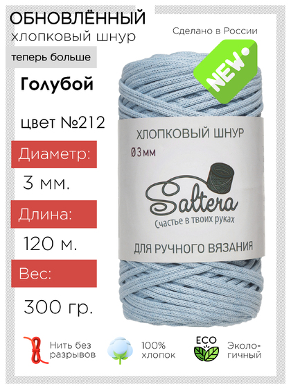 шнур хлопковый Saltera голубой(212) 