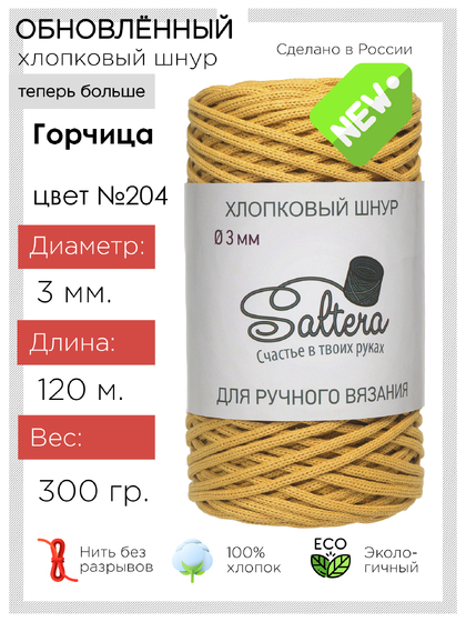 шнур хлопковый Saltera горчица(204) 
