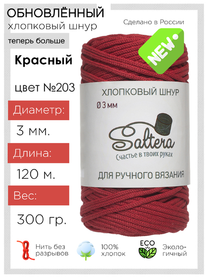 шнур Saltera красный(203) хлопковый