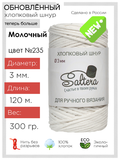 шнур хлопковый Saltera молочный (235)