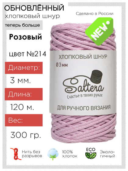 шнур Saltera розовый(214) хлопковый