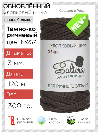 шнур хлопковый Saltera темно-коричневый (237)