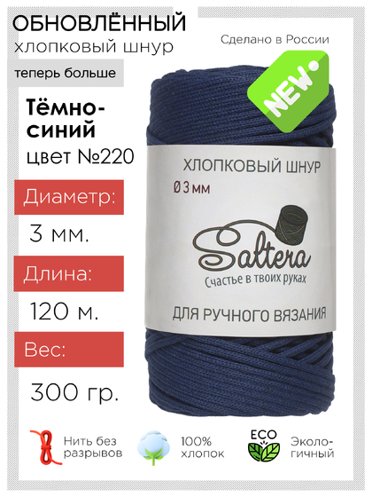 шнур Saltera темно-синий(220) хлопковый