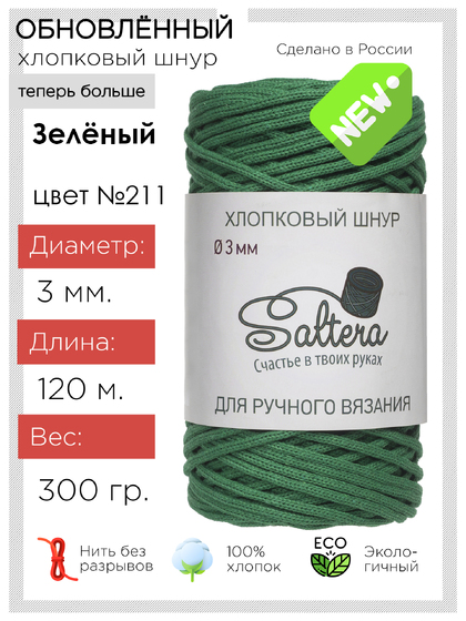 шнур Saltera зеленый(211) хлопковый