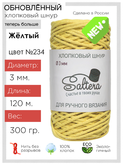 шнур Saltera желтый (234) хлопковый