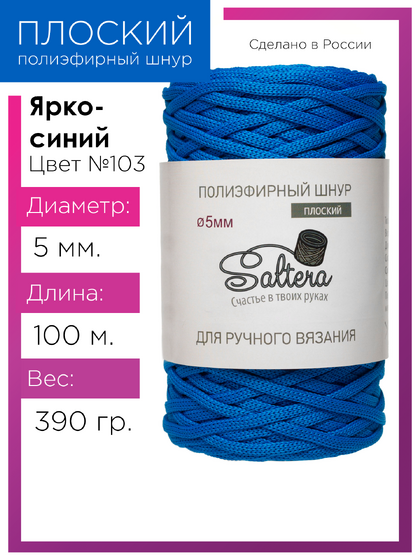 шнур Saltera ярко-синий (103) 100 метров